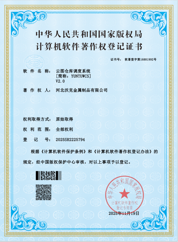 YUNTU-WCS Warehouse Software Copyright
